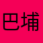 巴埔海產粥