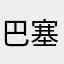 巴塞罗那一直晴天