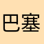 巴塞罗那亚泰