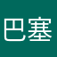 巴塞罗那天际线