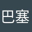 巴塞罗那有梅西