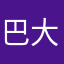巴大人
