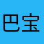 巴宝呗