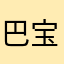 巴宝龙小铺