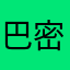 巴密密