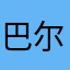 巴尔旦