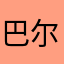 巴尔果