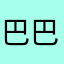 巴巴y