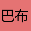 巴布貓