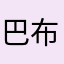 巴布里奇咚