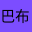 巴布鲁圈圈