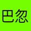 巴忽略