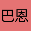 巴恩短剑神域