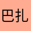 巴扎嘿哥儿