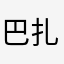 巴扎嘿～啪啪啪