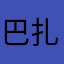 巴扎嘿0769巴扎嘿