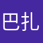 巴扎那个黑