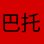 巴托克