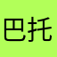 巴托的人