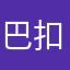 巴扣好用