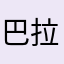 巴拉克几率太弱末