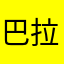 巴拉因为我