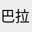 巴拉圭圭圭