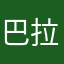 巴拉巴拉…………