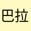巴拉巴拉停不下来