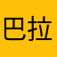 巴拉巴拉刚开始试试看