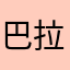 巴拉巴拉变变变@
