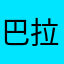 巴拉巴拉呼呼呼