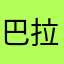 巴拉巴拉啊啊啊啊啊啊小魔仙