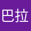 巴拉巴拉嘿1