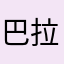 巴拉巴拉布拉布拉。