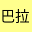 巴拉巴拉88896