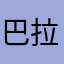 巴拉巴拉997676764512