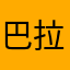 巴拉拉女王