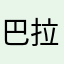 巴拉拉小魔仙0503
