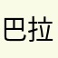 巴拉拉摸摸