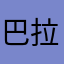 巴拉碧啵嘿嘿