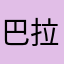 巴拉boy