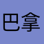 巴拿比