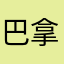 巴拿马籍韩国v