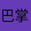 巴掌➃梦想▓猫腻