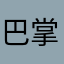 巴掌镇