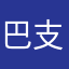 巴支閉