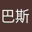 巴斯光年无敌