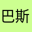 巴斯克斯事故