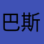 巴斯蒂安